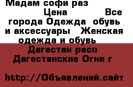 Мадам-софи раз 54,56,58,60,62,64  › Цена ­ 5 900 - Все города Одежда, обувь и аксессуары » Женская одежда и обувь   . Дагестан респ.,Дагестанские Огни г.